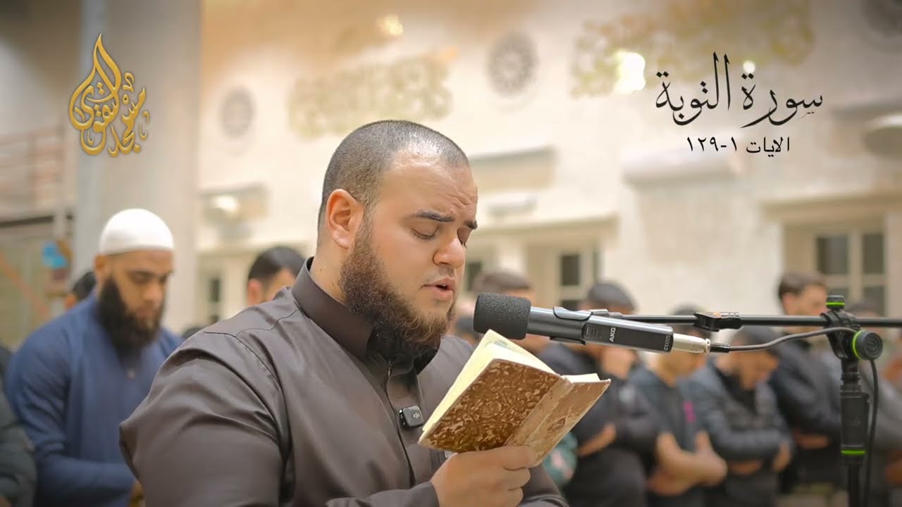 تراويح رمضان 1447 | سورة التوبة كاملة | مهدي قاسم