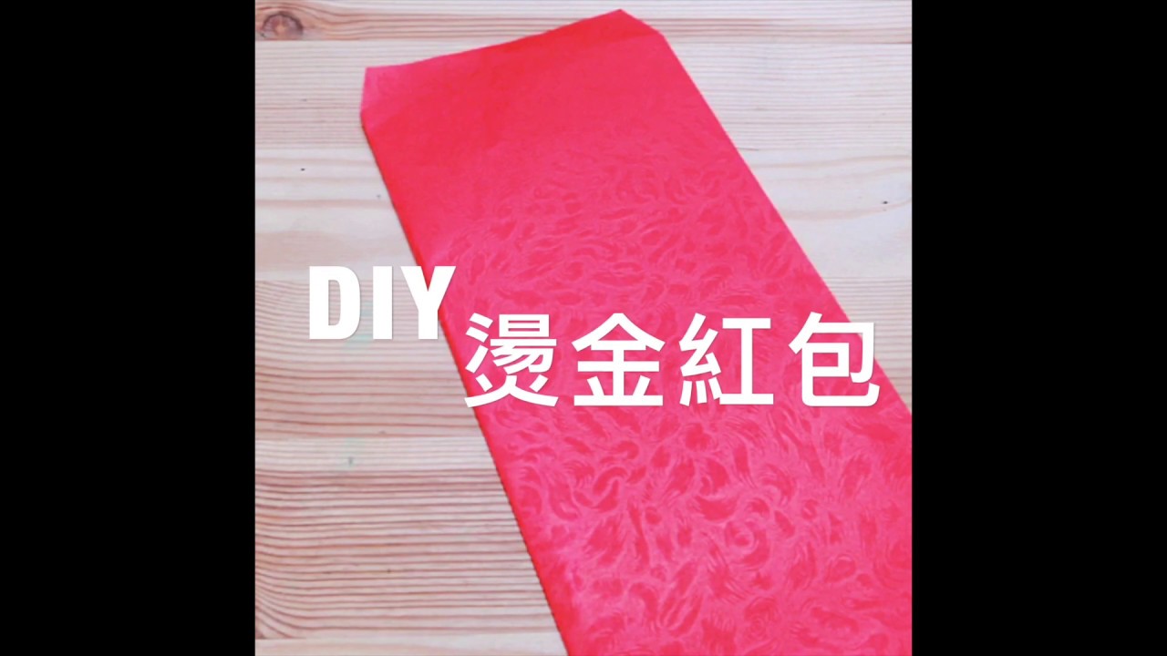 燙金DIY