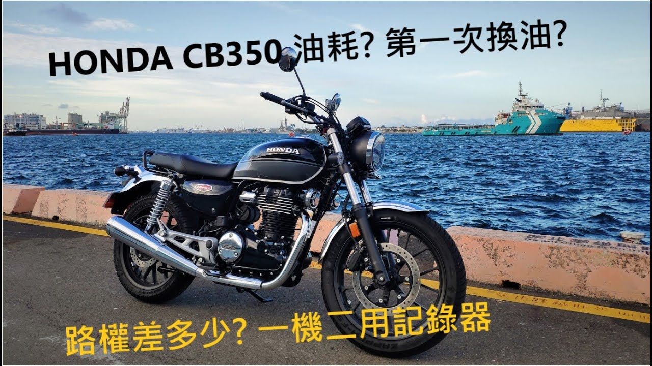 HONDA CB350【實測】快速道路與平面道路差多少時間。【油耗記錄】跟CBR650F、R3 列表比較 。【SJ5000X記錄影像】一機雙用怎麼弄。【第一次保養】卸油卸下來長甚麼樣子?