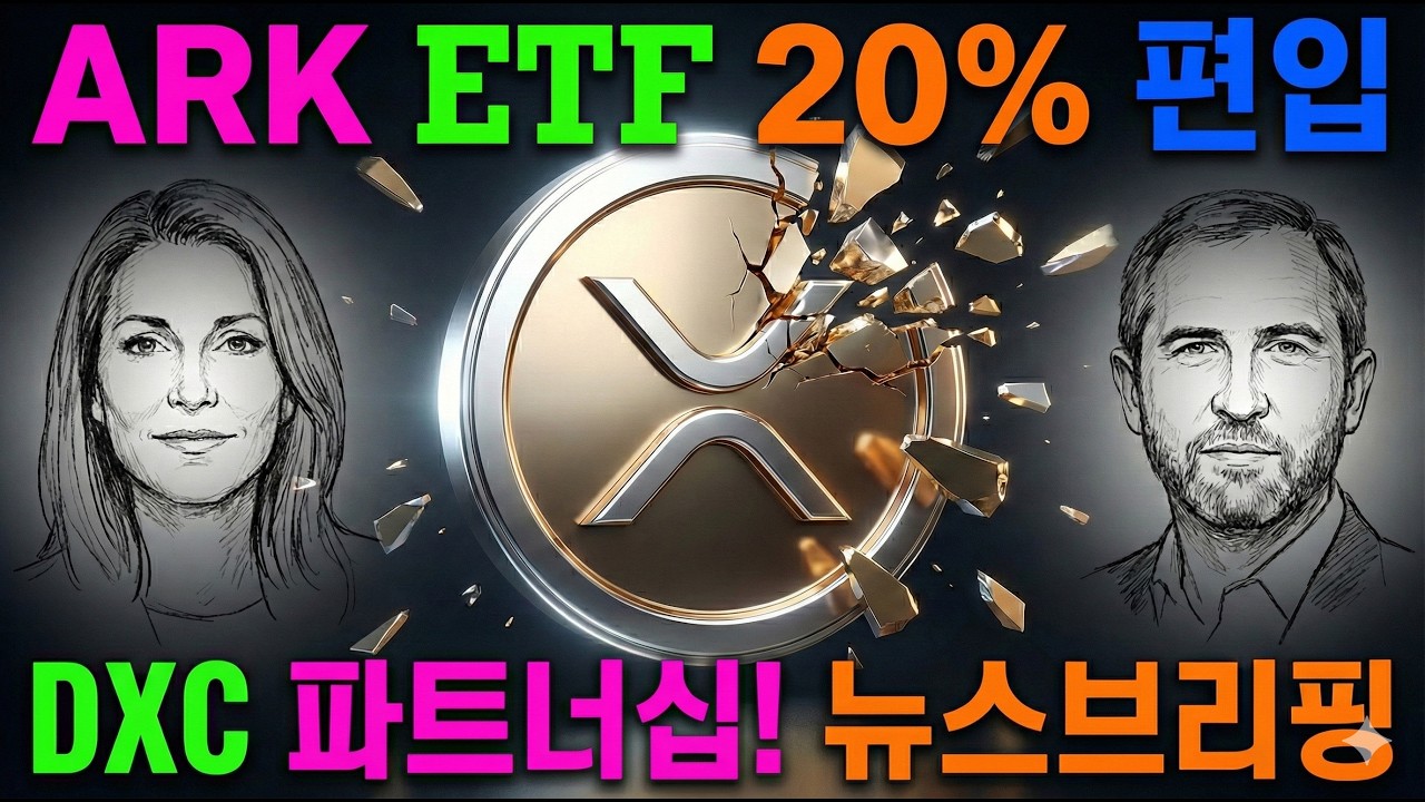 XRP 뉴스 브리핑 포함 시황 분석 ARK ETF 20% 비중 파격 편입 & DXC 파트너십! 1.92달러 방어와 3.0 업그레이드 분석