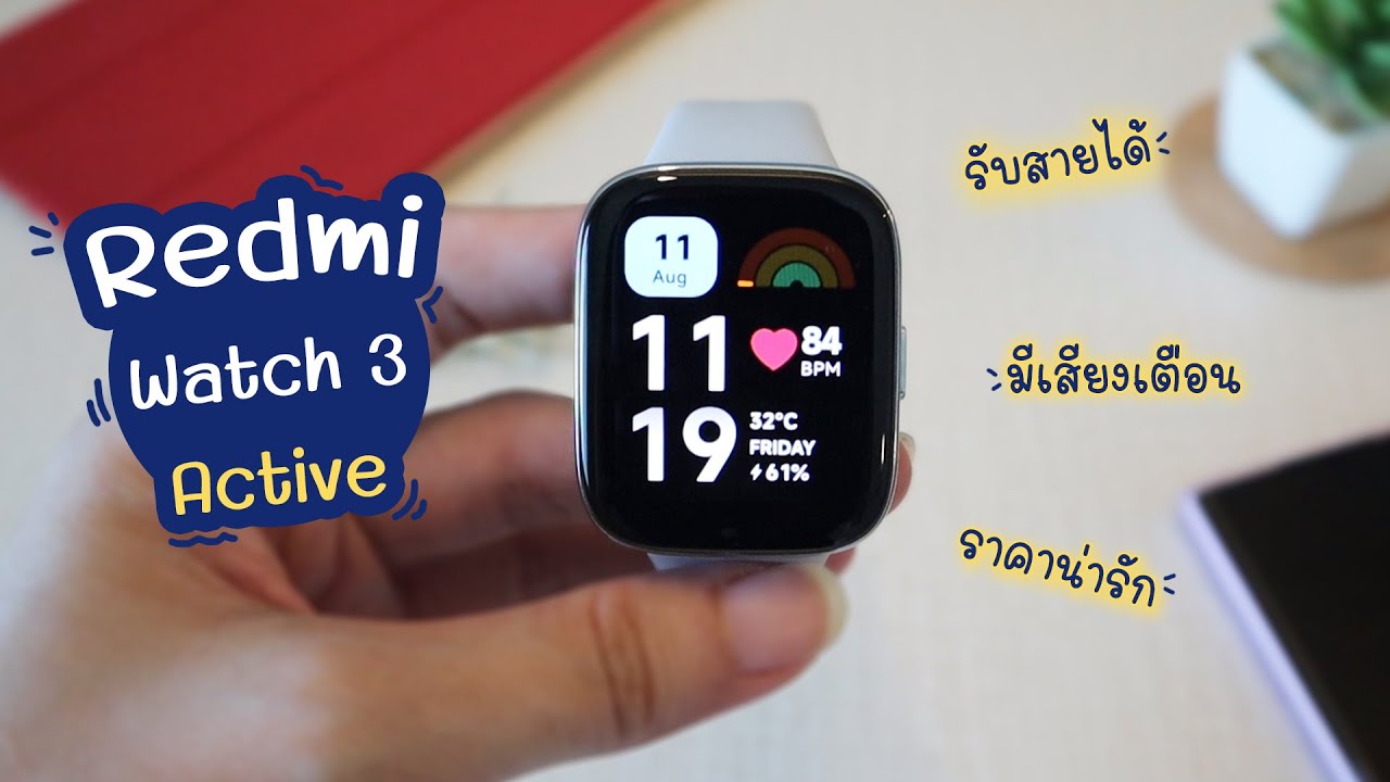 รีวิวการใช้งาน Redmi Watch 3 Active | แม่โบโชว์ของ