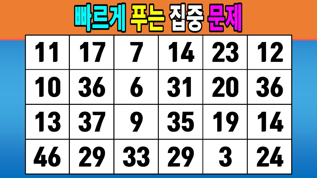 빠르게 푸는 집중 문제 #1180 [같은숫자찾기,치매예방퀴즈,치매테스트,숫자퀴즈]
