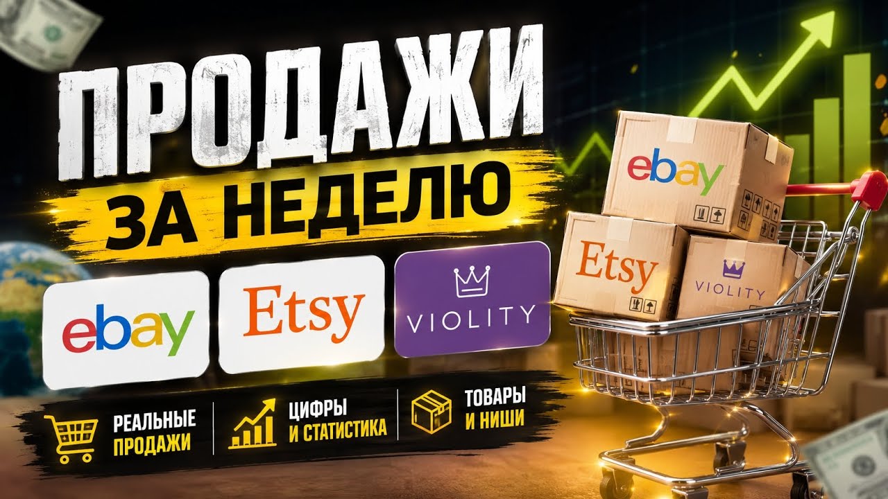 💰 СКОЛЬКО Я ЗАРАБОТАЛ ЗА НЕДЕЛЮ? eBay &bull; Etsy &bull; Violity