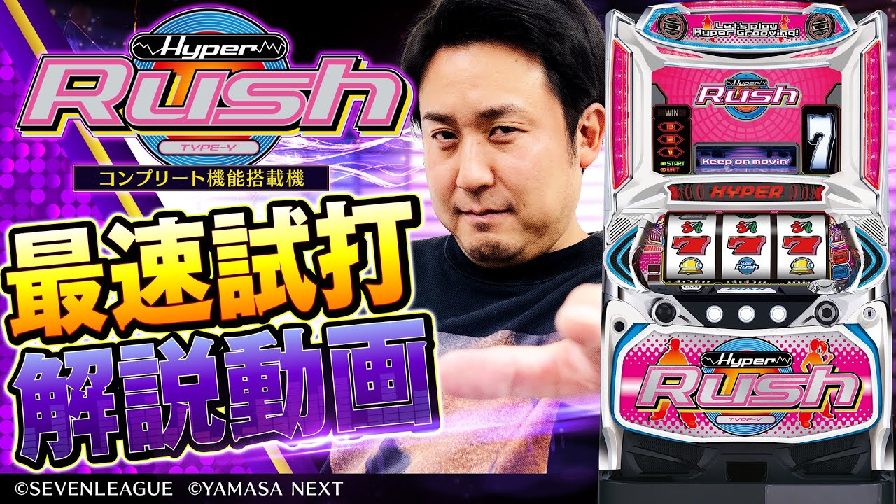 【パチスロハイパーラッシュ】最速試打解説動画 [まりも][パチスロ][新台]
