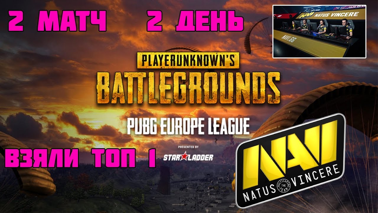 PEL PUBG | NATUS VINCERE 2 МАТЧ 2 ДНЯ | ВЗЯЛИ ТОП 1 | Лучшее с Pokamolodoy