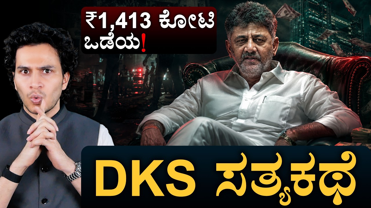 23ನೇ ವಯಸ್ಸಿಗೆ ಸೋತವರು ಸಿಎಂ ಆಗಿದ್ದು ಹೇಗೆ? | DKS Shivakumar| Masth Magaa | Amar Prasad