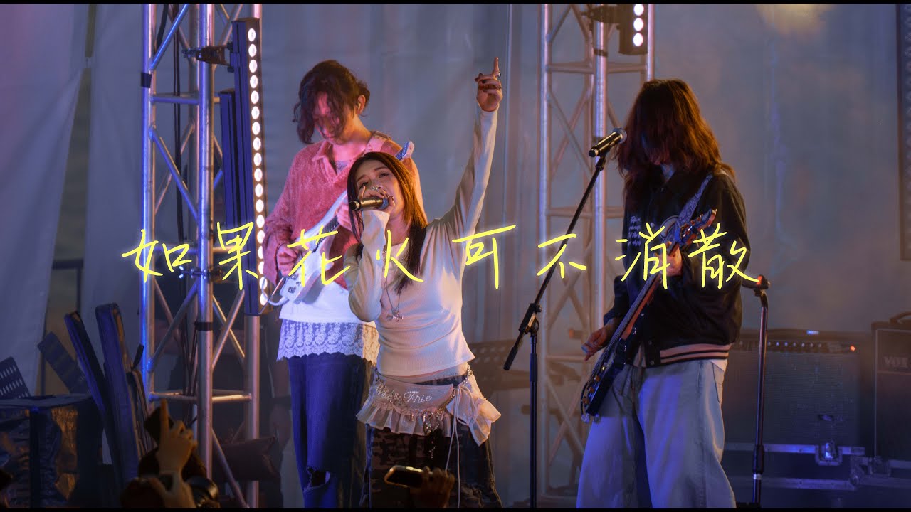 [4k]《如果花火可不消散》- 晚安莉莉 / Sinnie Ng fancam 西九音樂節 3/11/2024