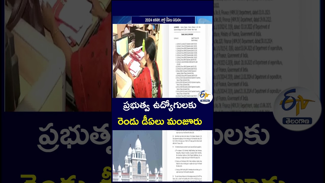 ప్రభుత్వ ఉద్యోగులకు రెండు డీఏలు మంజూరు   #DAHike #DearnessAllowance #GovernmentEmployees