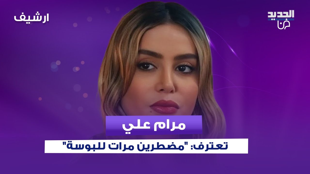 مرام علي تعترف أمام الجمهور: 