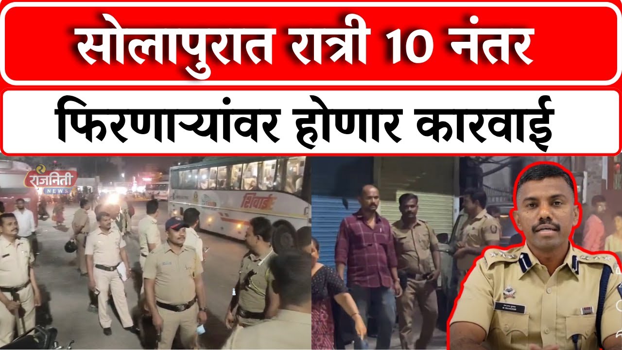 Solapur Police News : सोलापुरात रात्री 10 नंतर फिरणाऱ्यांवर होणार कारवाई । Rajniti News