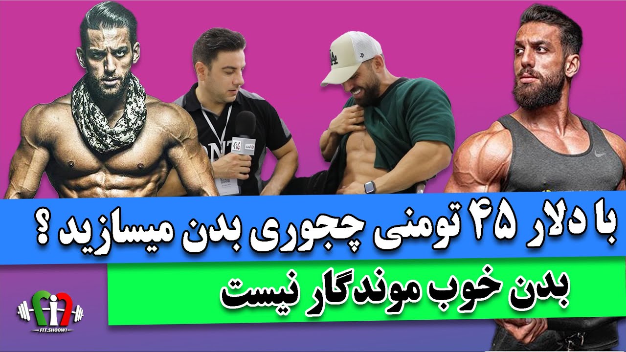 مسابقه ندید تهش هیچی نیست ؟! بدن خوب موندگار نیست تو میمونی و کلی عوارض