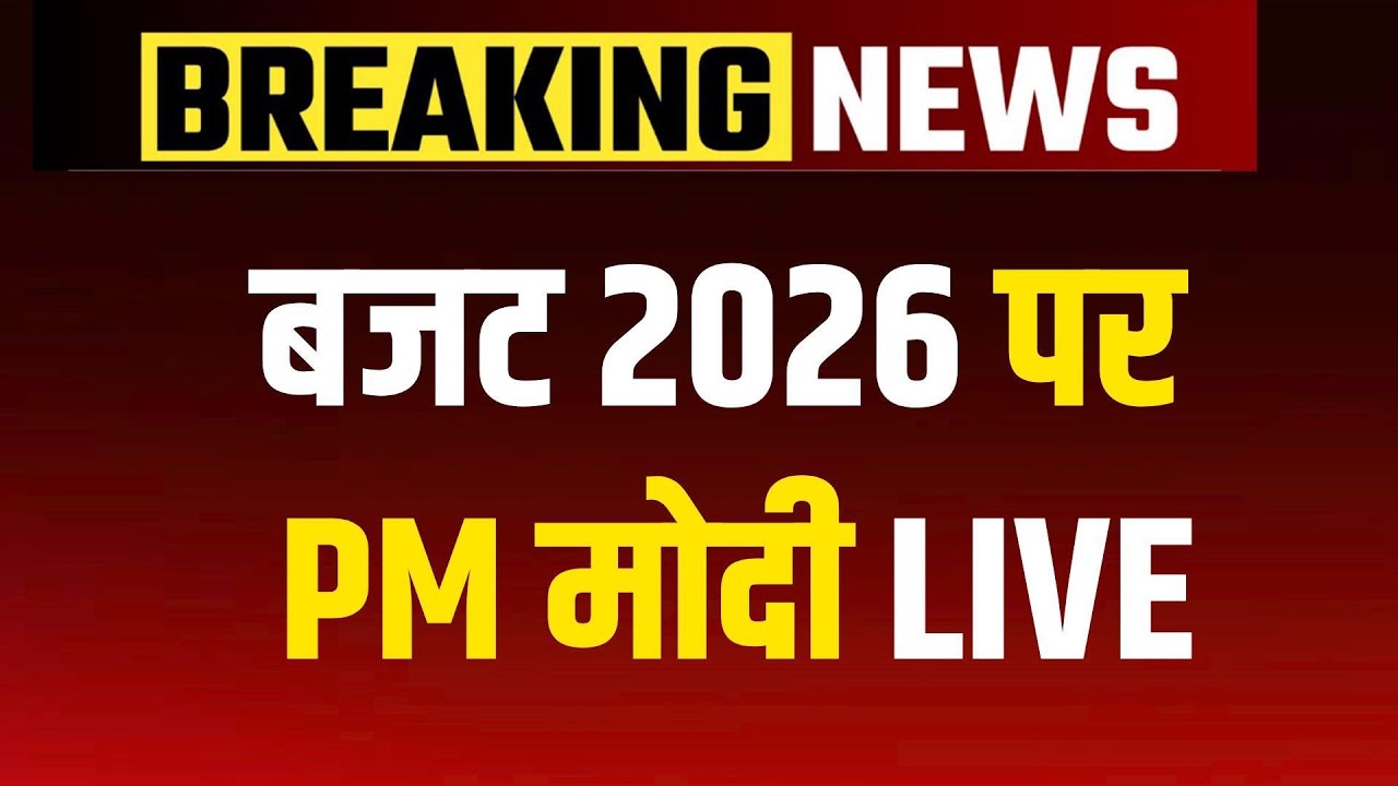 PM Modi Speech on Budget 2026 LIVE : बजट 2026 पर PM मोदी LIVE | FM Nirmala Sitharaman