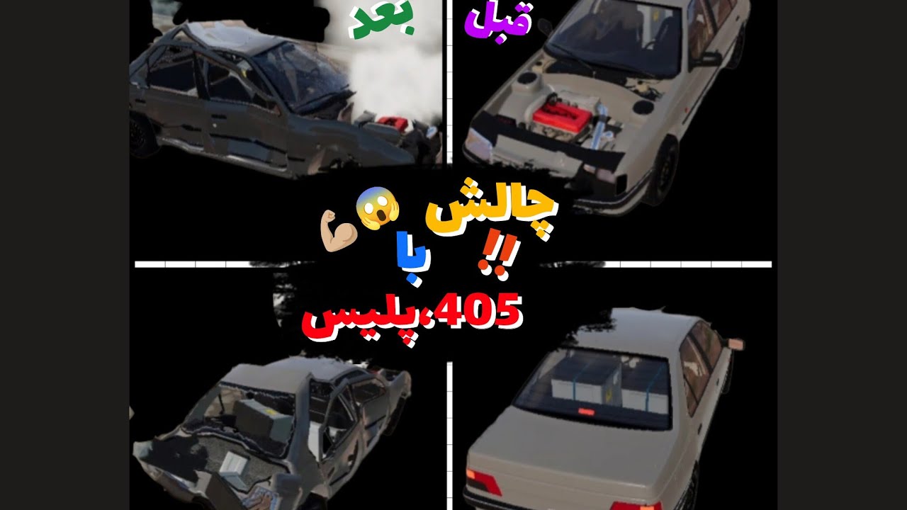 چالش با405 و پلیس،شبیه ساز تصادف،beamNGdrive