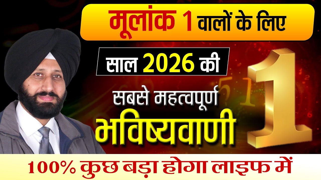 मूलांक 1 वालों के लिए साल 2026 की सबसे महत्वपूर्ण भविष्यवाणी. 100% कुछ बड़ा होगा लाइफ में.