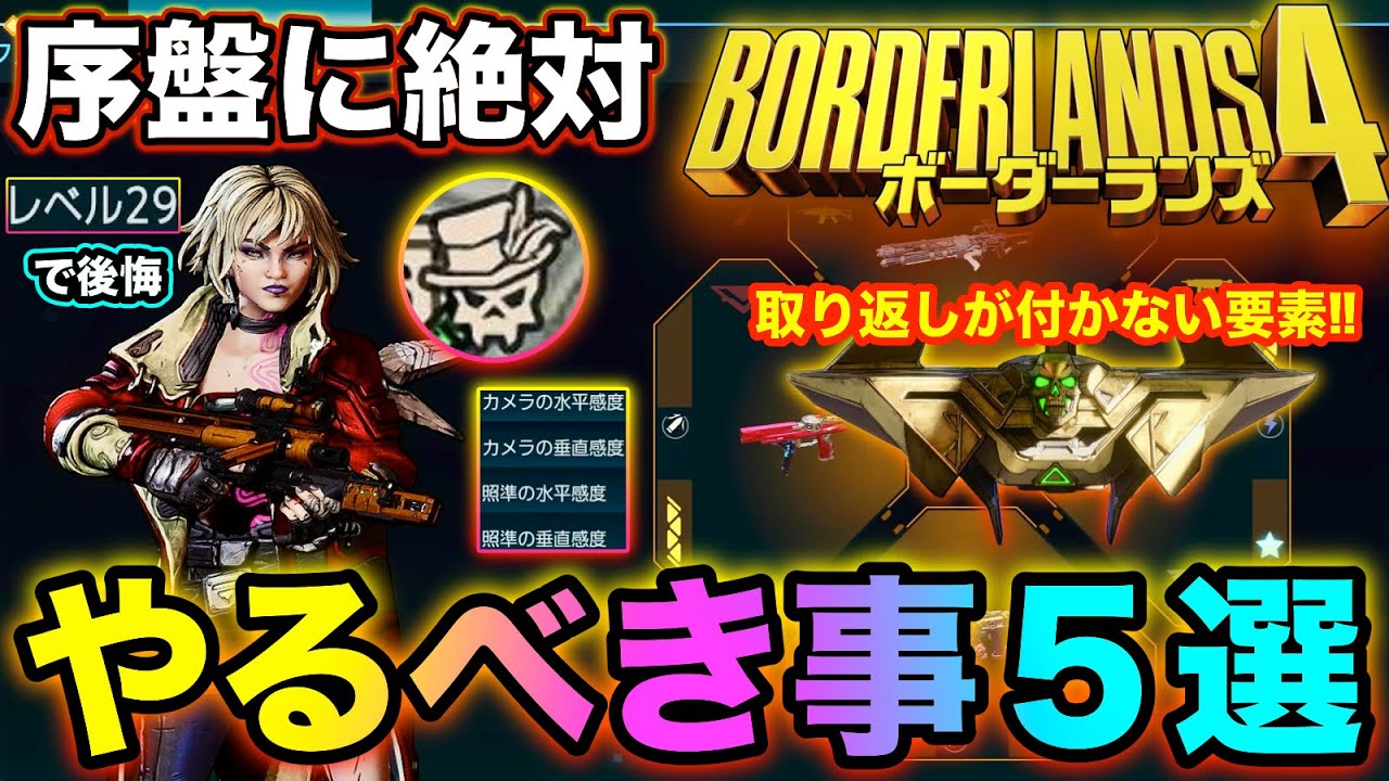 【ボーダーランズ4】序盤で絶対やるべき事５選‼︎取り返しが付かない要素も解説‼︎【Borderlands4】 #borderlands4 #ボーダーランズ4