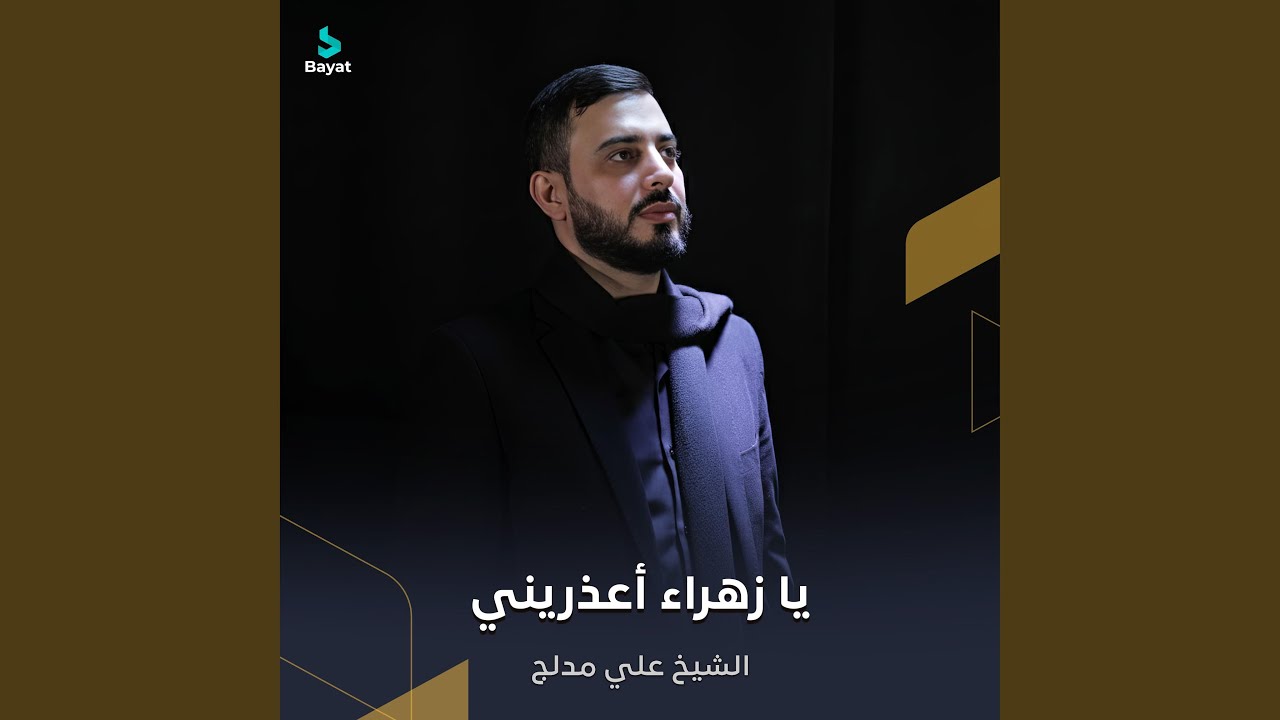 يا زهراء أعذريني
