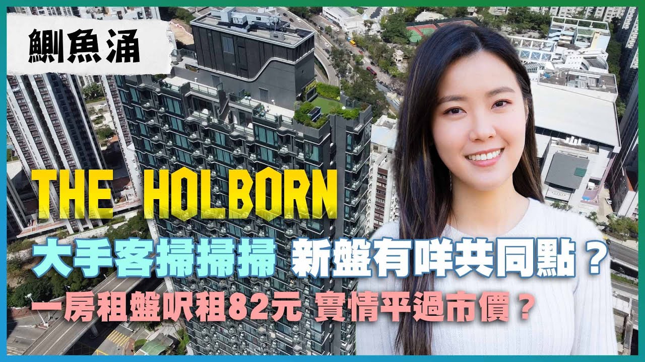鰂魚涌THE HOLBORN｜大手客密密掃 新盤有咩共同點？｜一房租盤呎租82元 實情平過市價？｜兩房有雙邊景觀 望下山又望下海