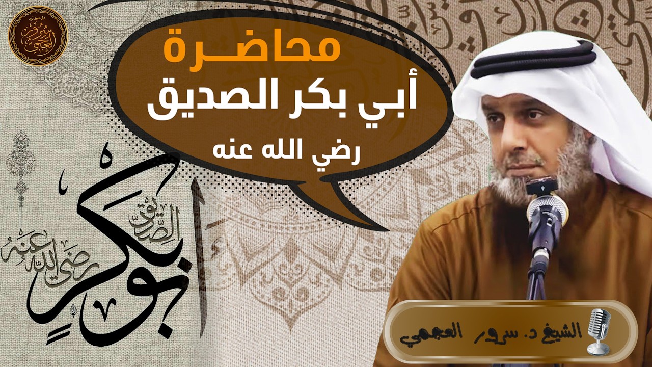 💎 محاضرة [ أبي بكر الصديق رضي الله عنه ]🎙️الشيخ د. سرور العجمي