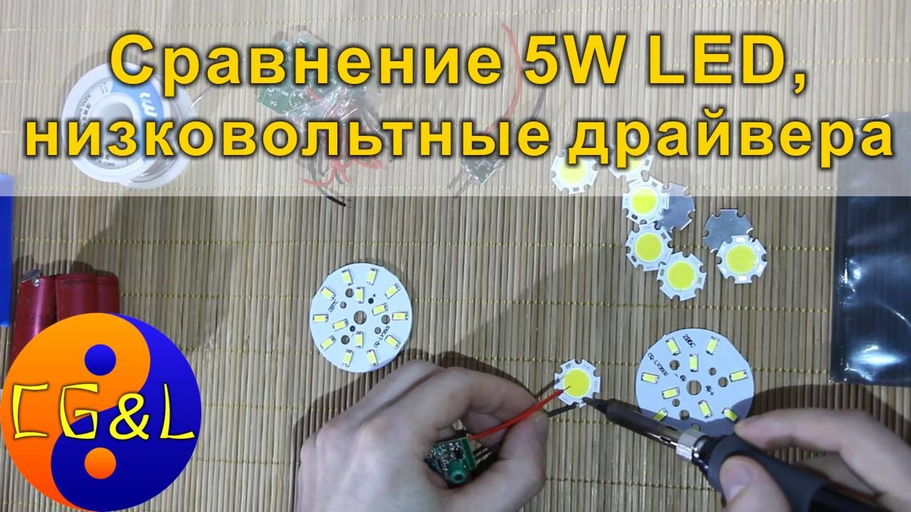 Сравнение 5W светодиодов, дравйвера LED для автономного освещения