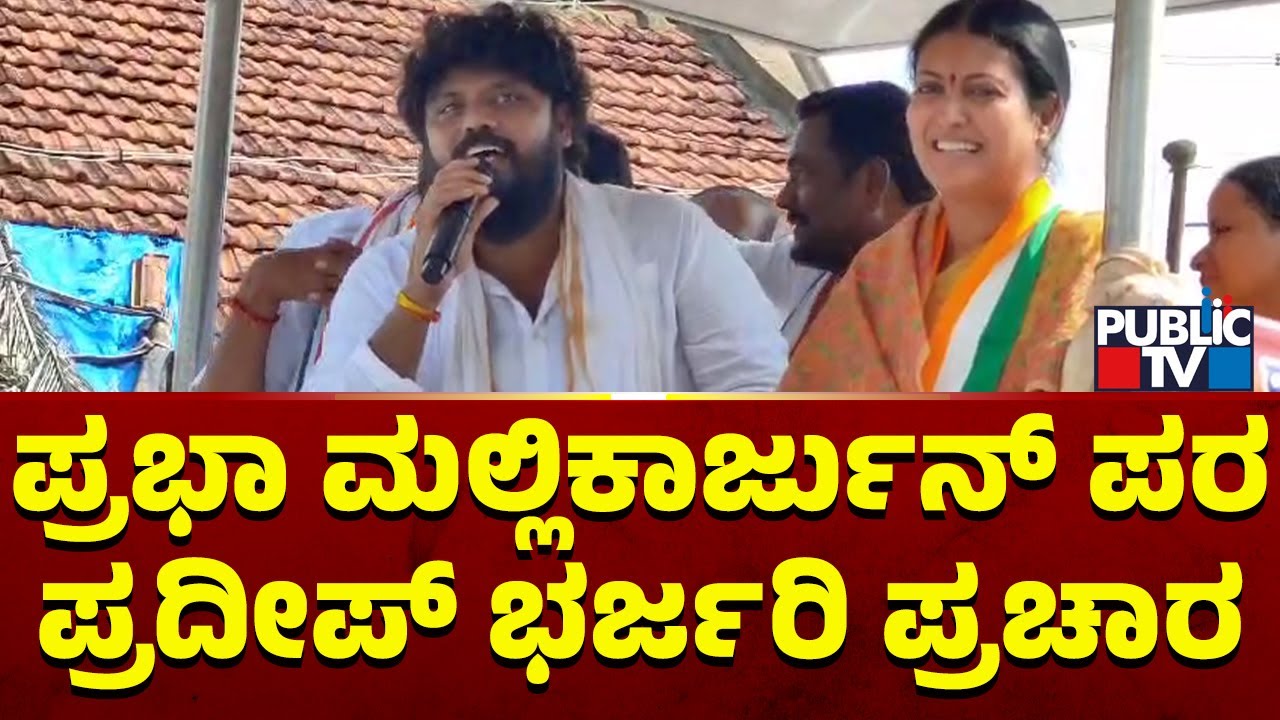 Pradeep Eshwar Campaigns For Prabha Mallikarjun In Davangere | Public TV