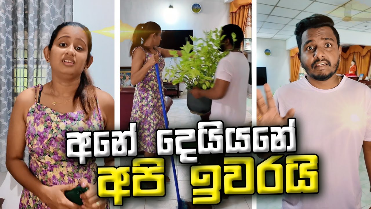 ගෙදරට නෑදෑයෙක් එනවා කිව්වම අපි දෙන්නා 😁 @kaveeandsapu