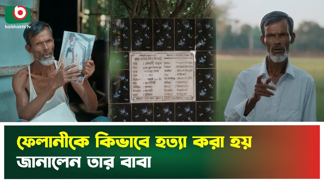 ফেলানীকে কিভাবে হ'ত্যা করা হয় জানালেন তার বাবা | Felanis Father | Boishakhi Tv News