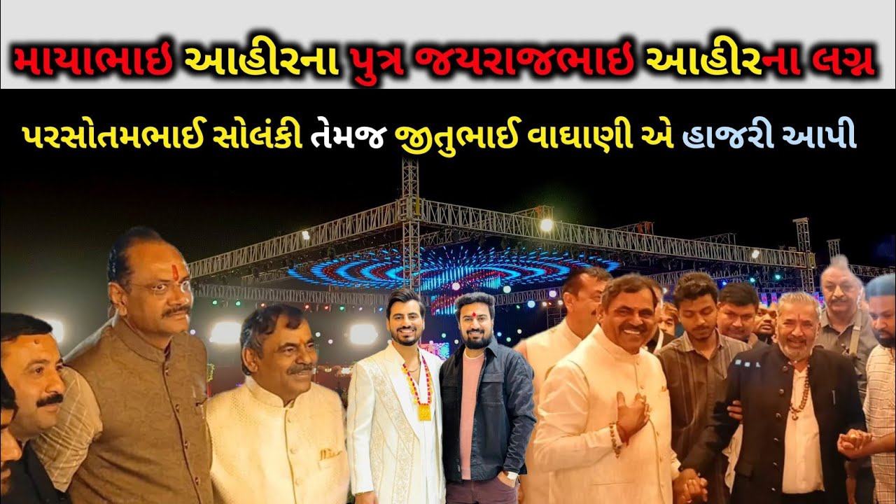 માયાભાઈ આહીર ના સુપુત્ર ના લગ્નમાં | પરષોત્તમભાઈ સોલંકી તેમજ જીતુભાઈ વાઘાણી હાજરી આપી |