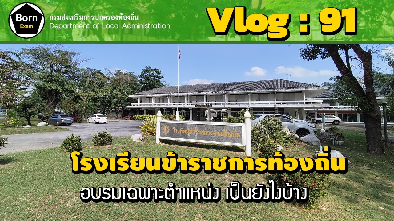 (Vlog : 91) อบรมข้าราชการท้องถิ่น ที่โรงเรียนข้าราชการท้องถิ่น วิทยาลัยการปกครอง เป็นยังไงบ้าง