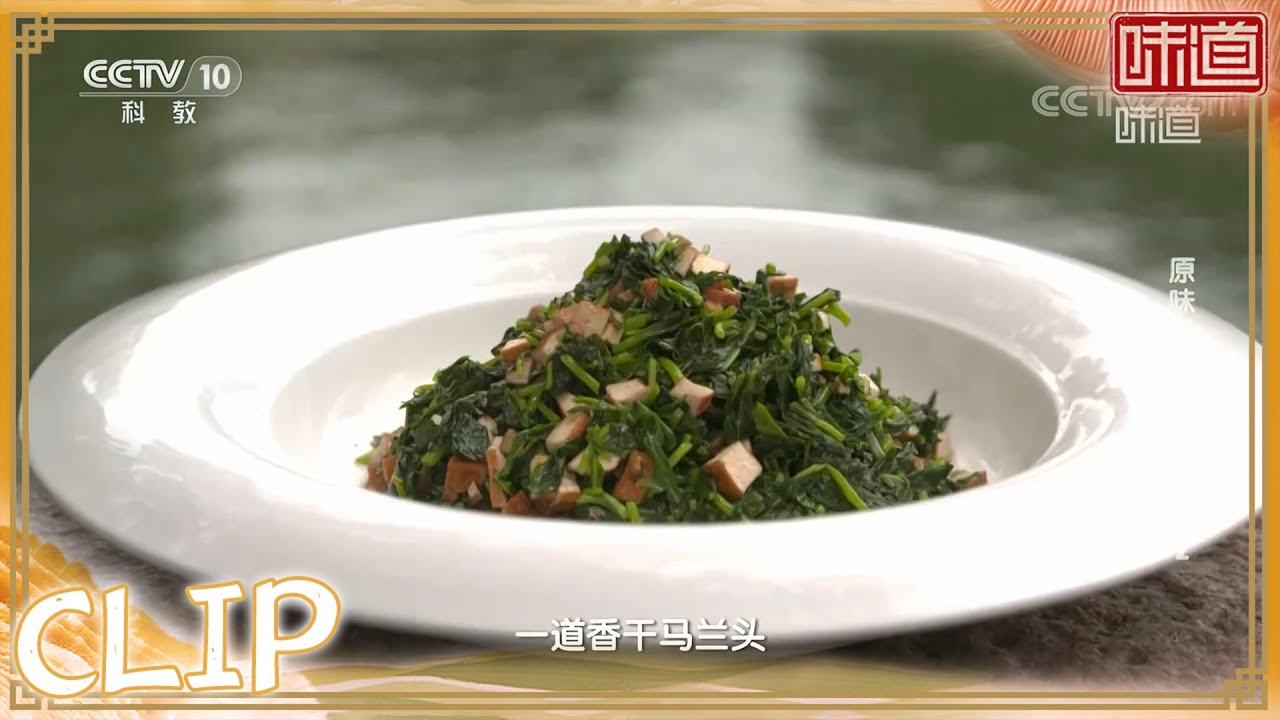一分钟教您制作香干马兰头《味道》20220821 | 美食中国 Tasty China