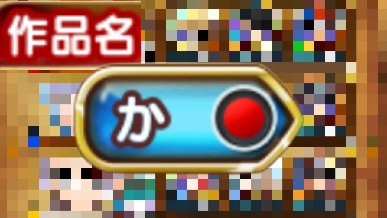 作品縛りで決闘やった結果ｗｗｗｗｗｗ　ジャンプチ
