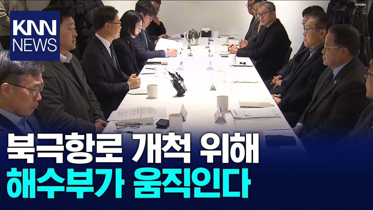 김성범 해수부 장관 직무대행, 북극항로 자문위 참석 / KNN