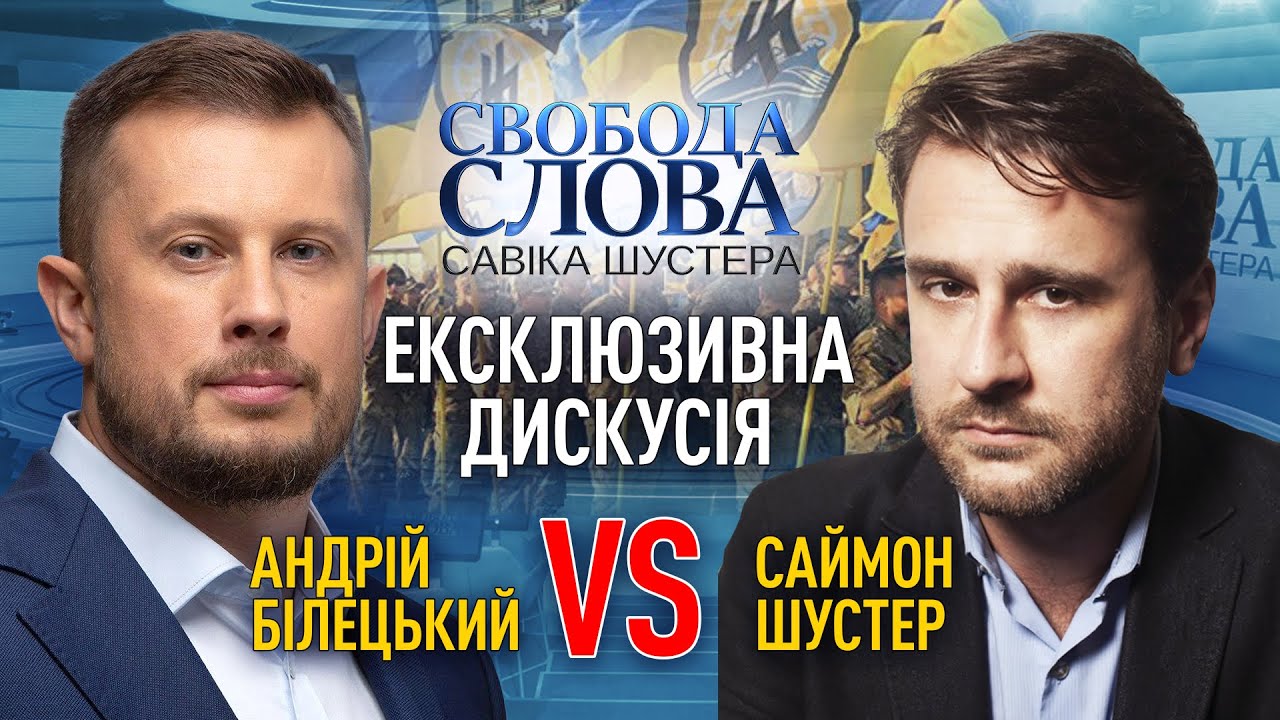Андрей Билецкий ответил на обвинения в неонацизме американскому журналисту Саймону Шустеру