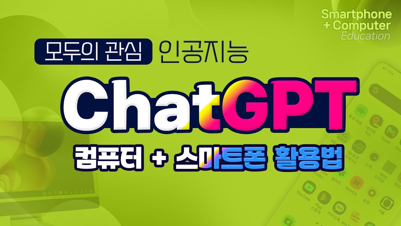 컴퓨터와 스마트폰에서 ChatGPT 인공지능 효율적인 활용 방법