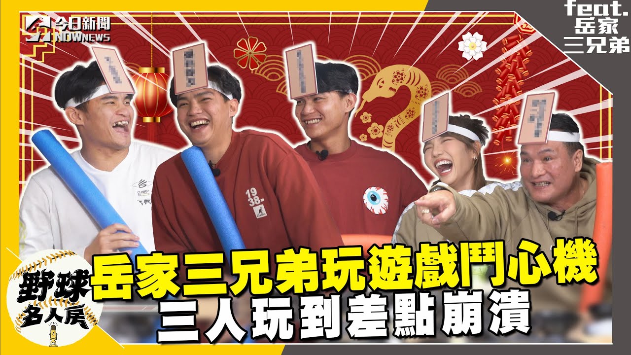【野球名人房S2EP.111】岳家三兄弟玩遊戲玩到走心？為了贏得勝利連兄弟情誼都不顧？ Tempo遊戲全體超崩潰？三兄弟首度合體就讓全場笑翻！｜NOWnews