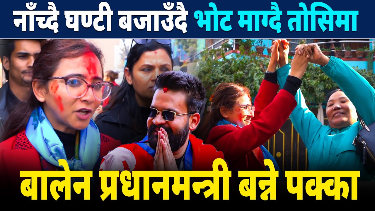 नाँच्दै घण्टी बजाउँदै भोट माग्दै तोसिमा :बालेन प्रधानमन्त्री बन्ने पक्का