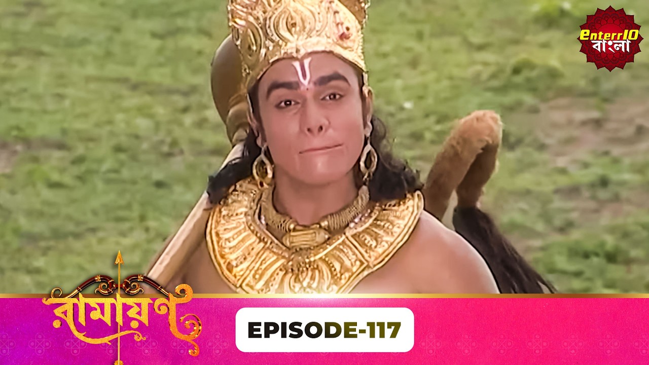 Ramayan (রামায়ণ) | ভক্তি, ভালোবাসা ও ধর্মের মহাগাথা 🙏 | Full Episode 117 | Enterr10 Bangla