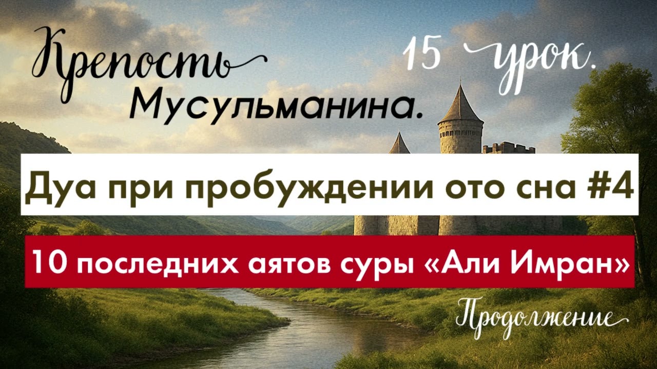 15 урок (Крепость мусульманина)