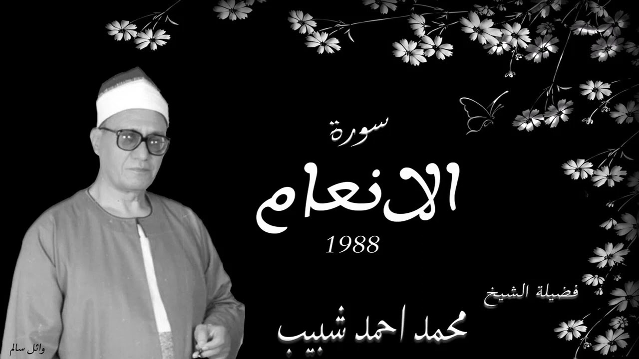 الشيخ محمد احمد شبيب سورة الانعام عام 1988 تلاوة رائعة جودة عالية