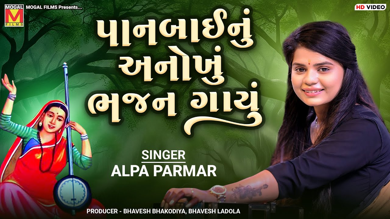 પાનબાઈનું અનોખું ભજન ગાયું | Alpa Parmar | Panbai Nu Bhajan | Santvani