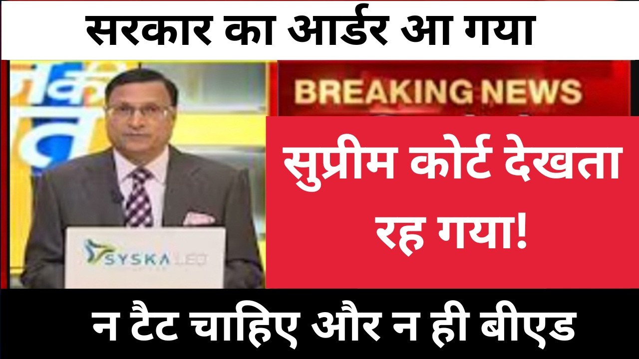 🚨 इन-सर्विस' शिक्षकों के लिए TET की अनिवार्यता | Procedural Step से Final Verdict तक | Sansad Live 5