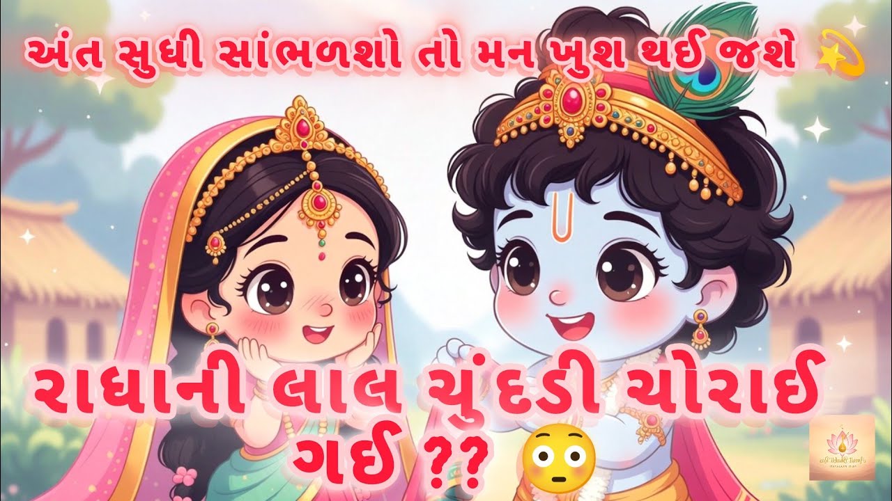 Lal Chatak Chundadi 🦚 | જમુના કિનારે કનૈયા ની નટખટ લીલા| Gujarati Bhajan