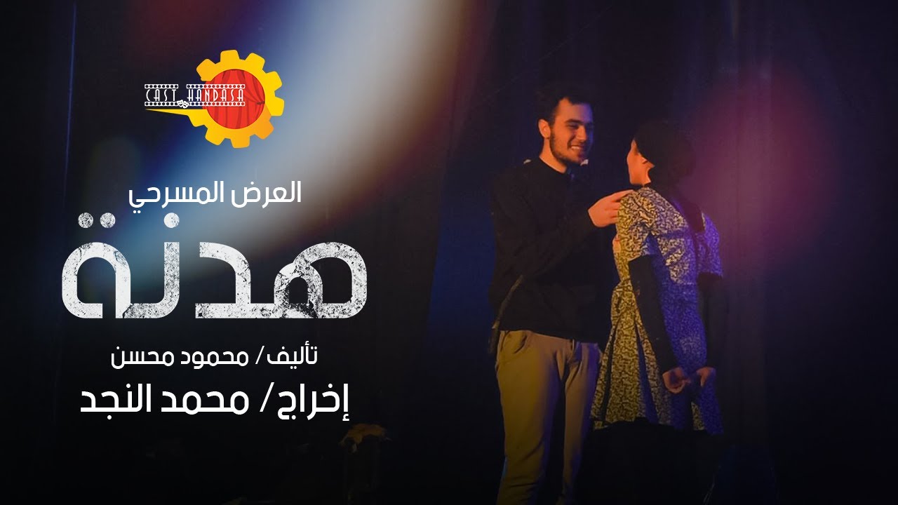 مسرحية هدنة - فريق المسرح بكلية الهندسة جامعة المنصورة