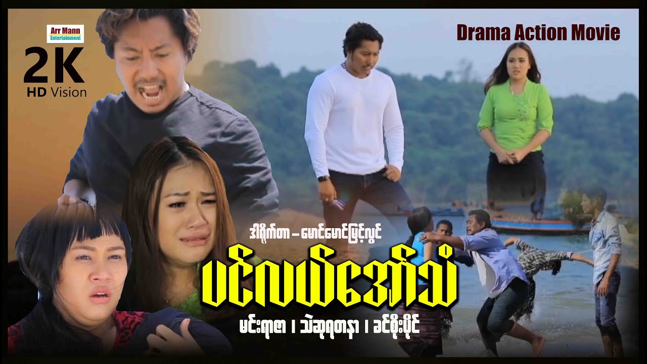 ပင်လယ်အော်သံ (Drama Action Movies) ၊ ArrMannEntertainment ၊ MyanmarNewMovie ၊