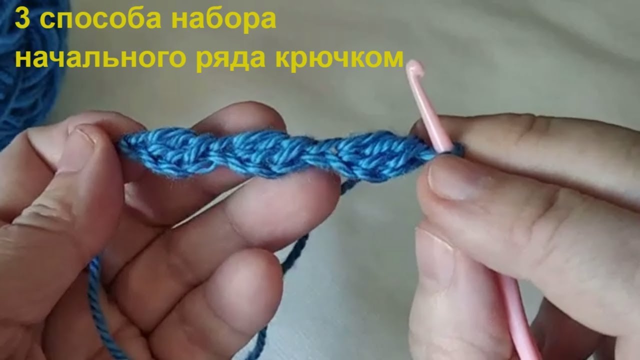 Уроки вязания крючком:3  варианта цепочек начального ряда. #ЛюдмилаТен #lusi_ten