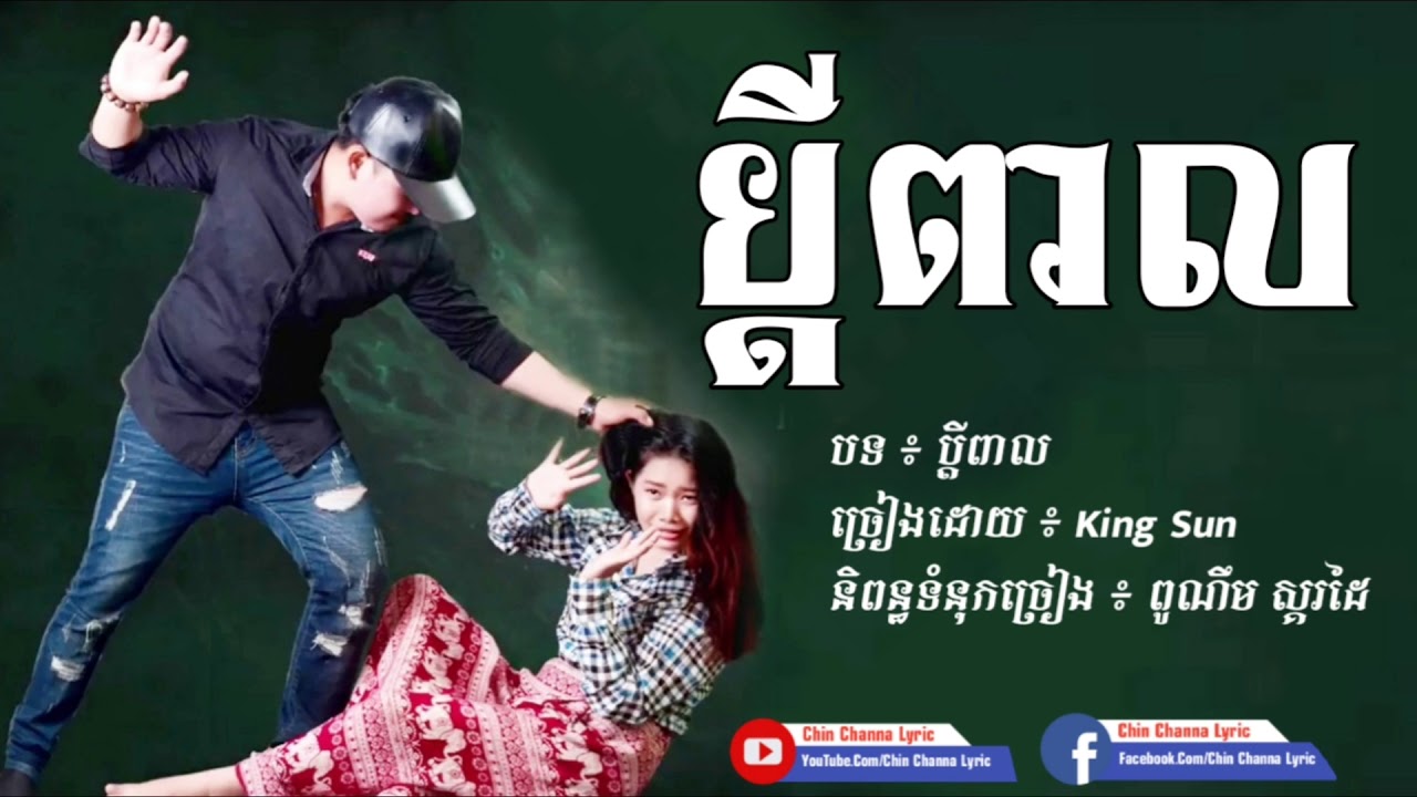 #ChinChannaLyric #ប្តីពាល
ប្តីពាល - King Sun,King Sun new song,khmer new song