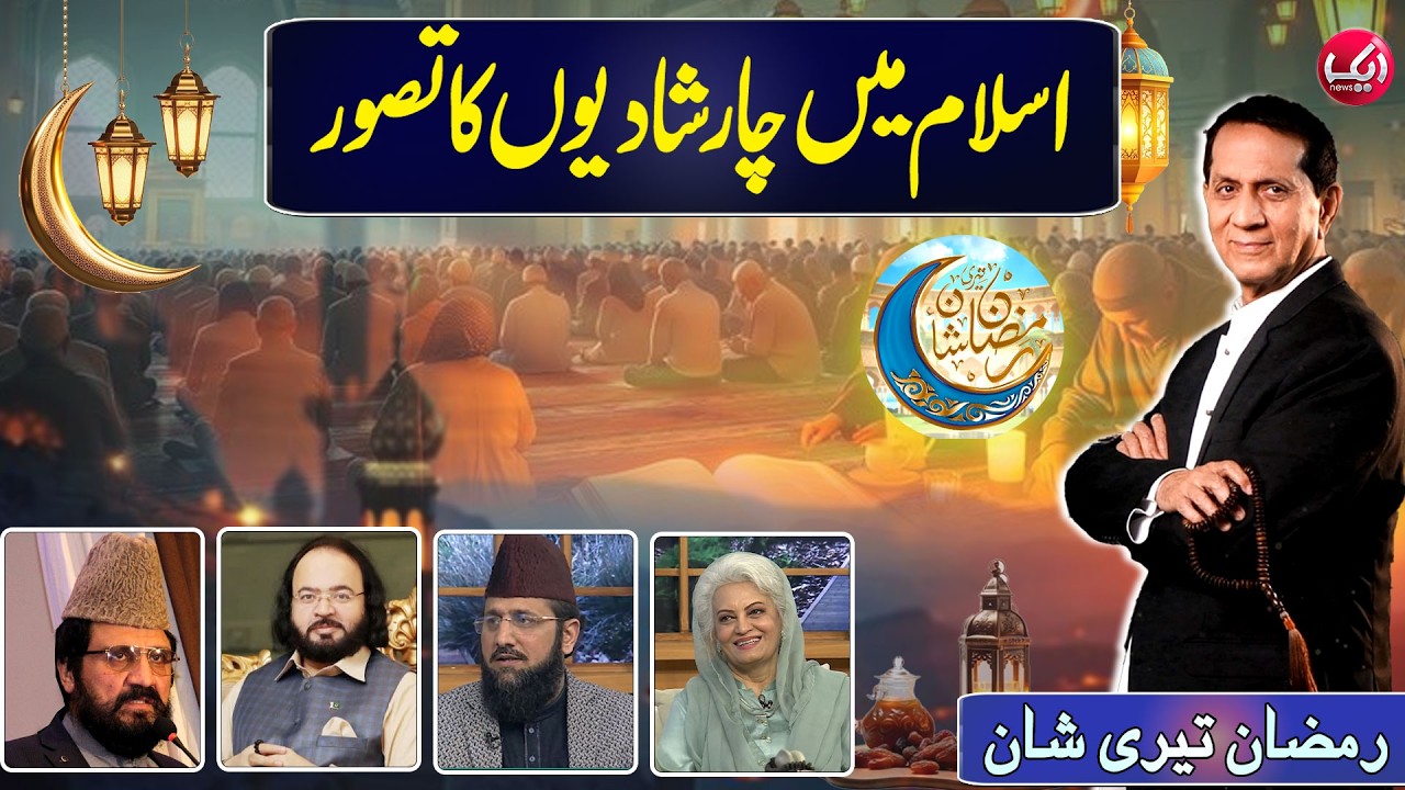 Concept of Four Marriages in Islam | Ramzan Teri Shan With Bilal Qutb | 4th Ramzan 2026 | Aik News