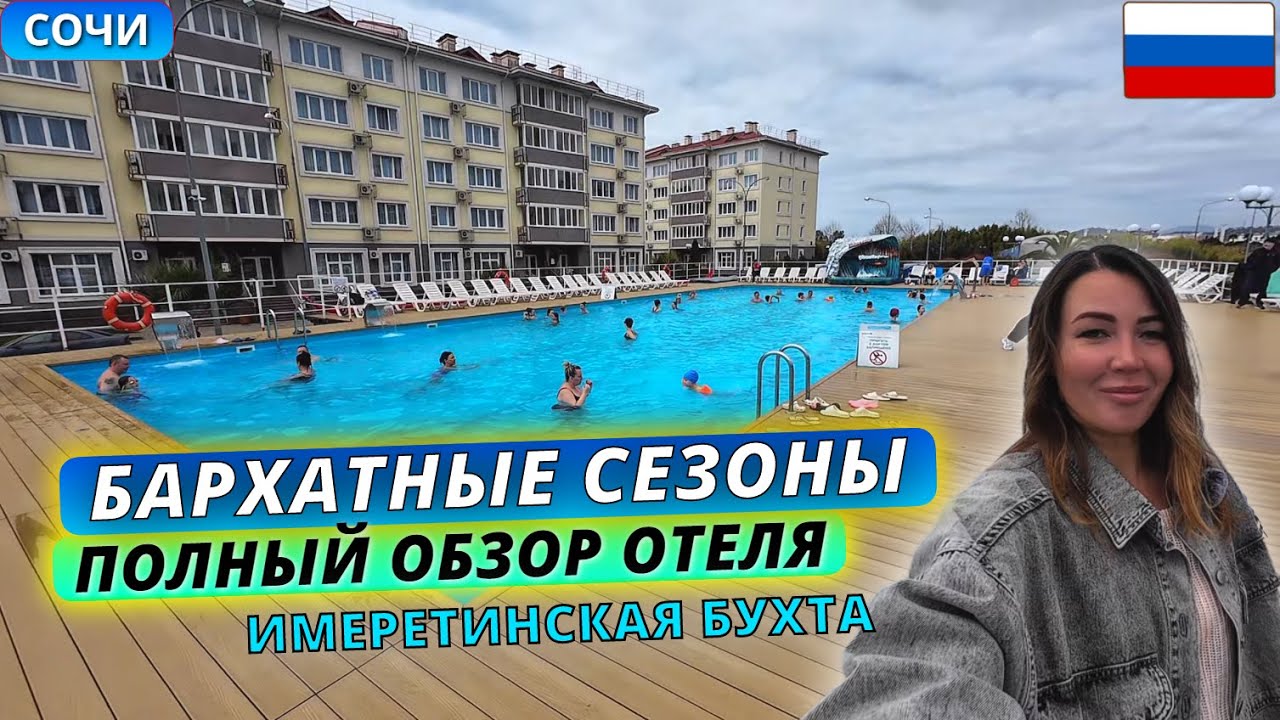 Бархатные сезоны в Сочи: полный обзор кварталов, номера, бассейна и пляжа в Имеретинской бухте