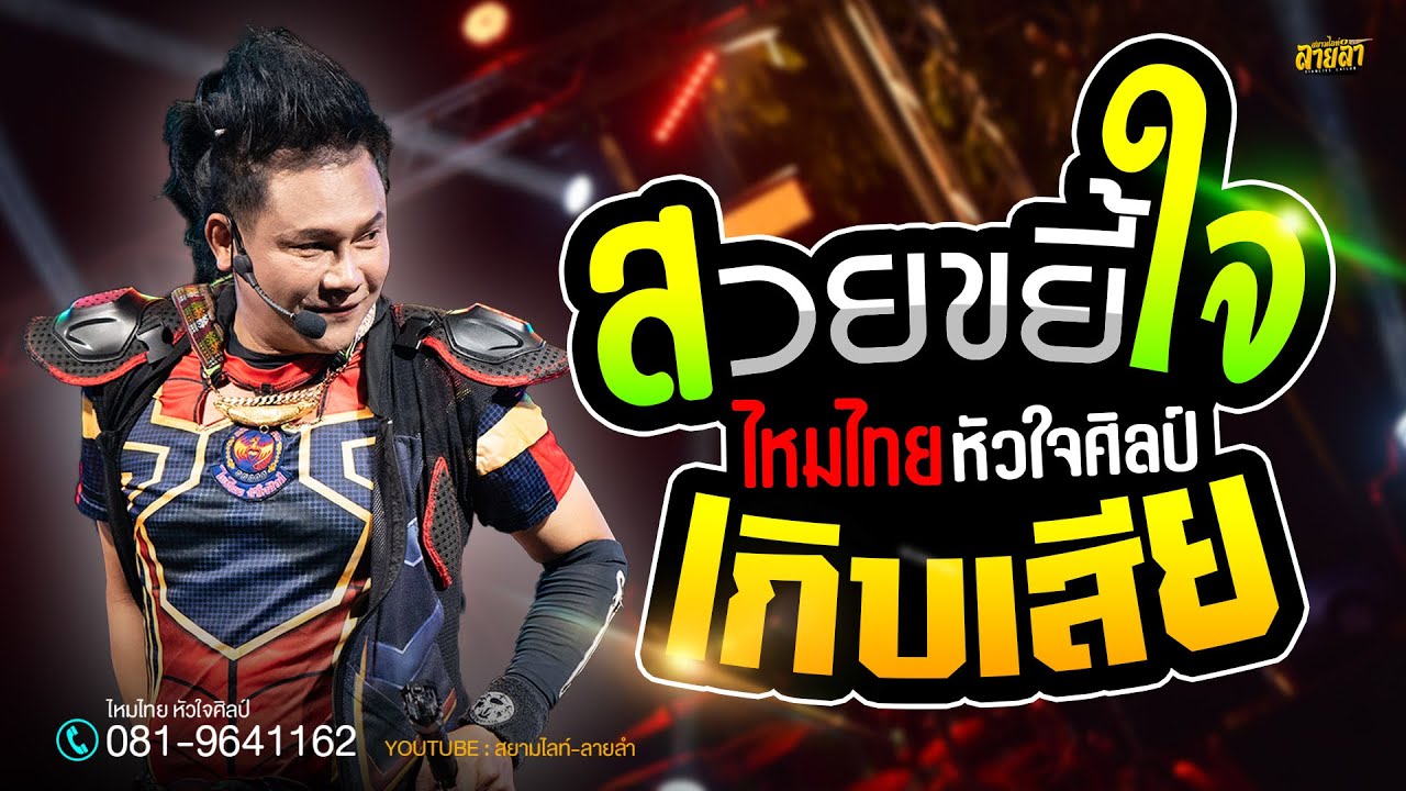 สวยขยี้ใจ #มาแรง + เกิบเสีย + แม่ฮ้างมหาเสน่ห์ //  คอนเสิร์ตจอมยุทธ์ ไหมไทยหัวใจศิลป์