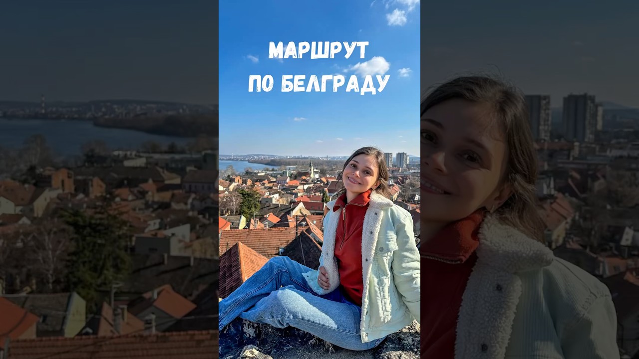 Что посмотреть в Белграде - наш маршрут одного дня✅ #travel #serbia #belgrade #zemun #sightseeing