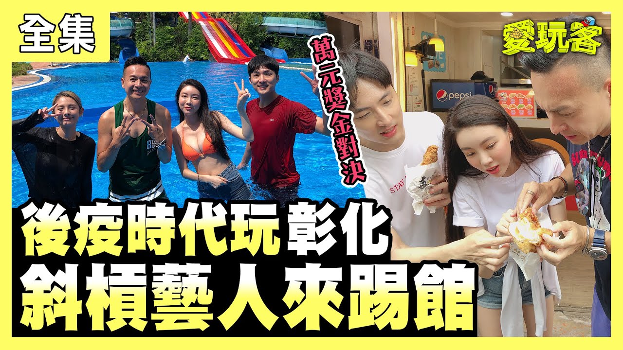 【愛玩客】後疫時代玩彰化！斜槓藝人來踢館！！ 20200811 #17｜邵岱兒、李運慶、小鐘、鮪魚